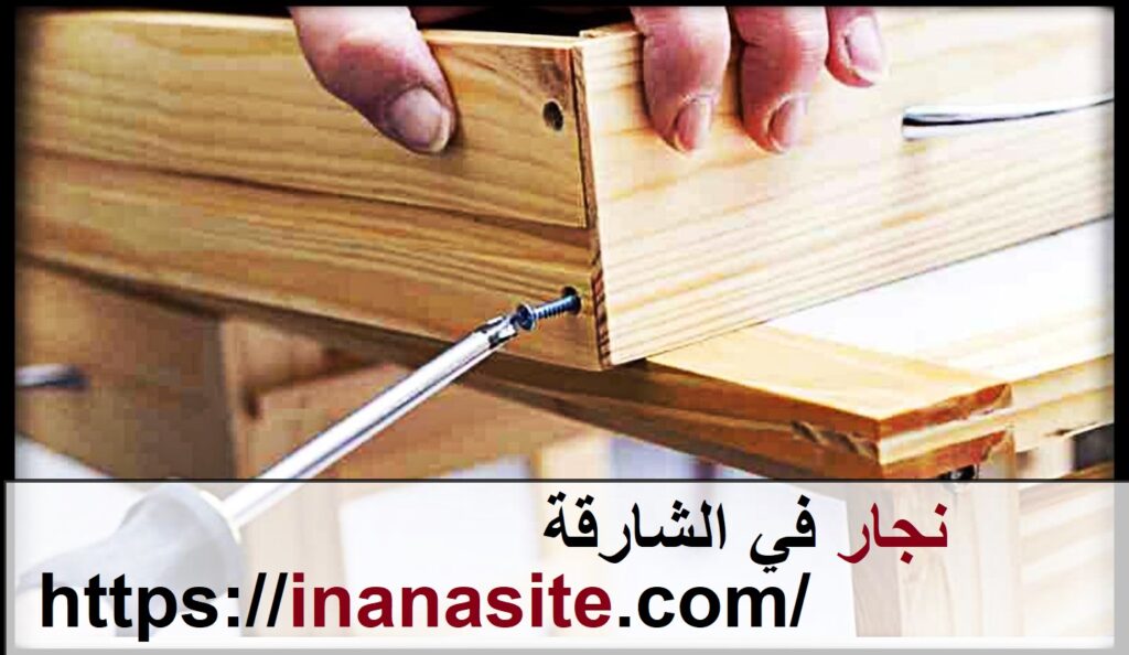 نجار في الشارقة | 0553689103 | فك وتركيب اثاث في الإمارات