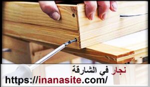 نجار في الشارقة | 0553689103 | فك وتركيب اثاث