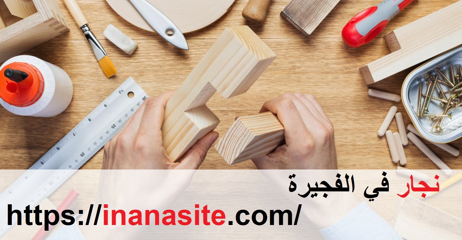 نجار في الفجيرة | 0553689103 | اعمال نجارة