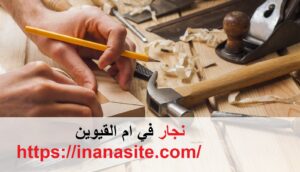 نجار في ام القيوين |0553689103| اعمال نجارة