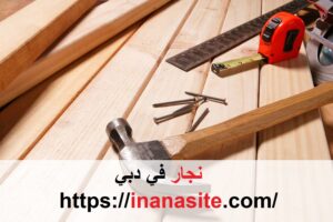 نجار في دبي | 0553689103 | منجرة خشب
