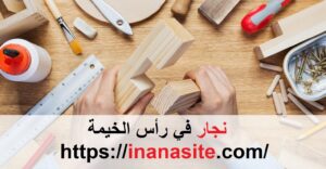 نجار في رأس الخيمة | 0553689103 | منجرة خشب