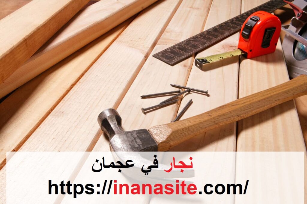 نجار في عجمان | 0553689103 | افضل منجرة خشب في الإمارات