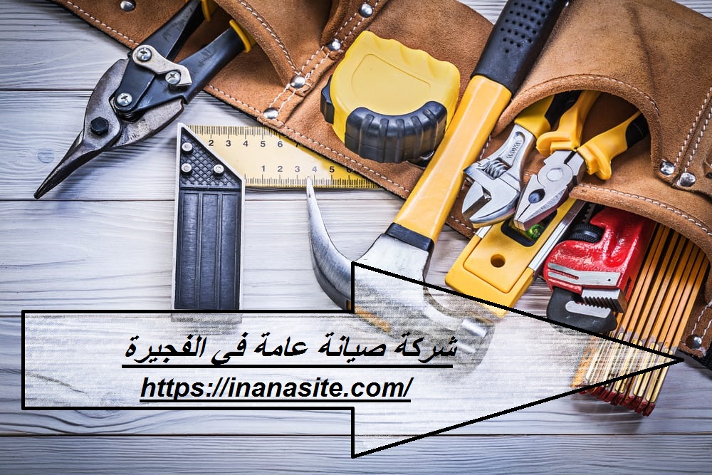 شركة صيانة عامة في الفجيرة | 0553689103 | الصيانة العامة