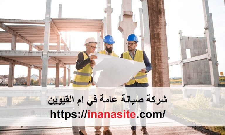 شركة صيانة عامة في ام القيوين