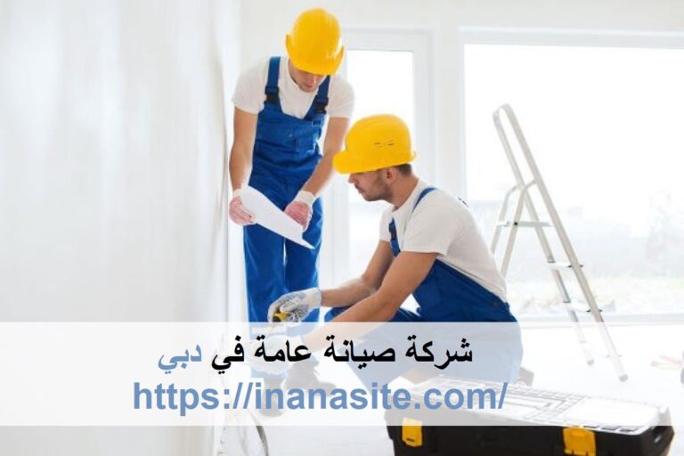 شركة صيانة عامة في دبي