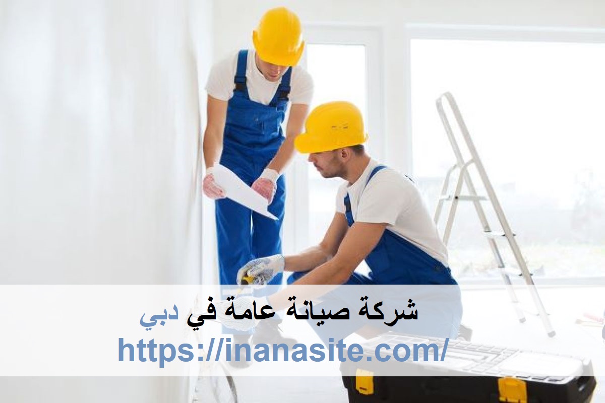 شركة صيانة عامة في دبي | 0553689103 | اعمال صيانة