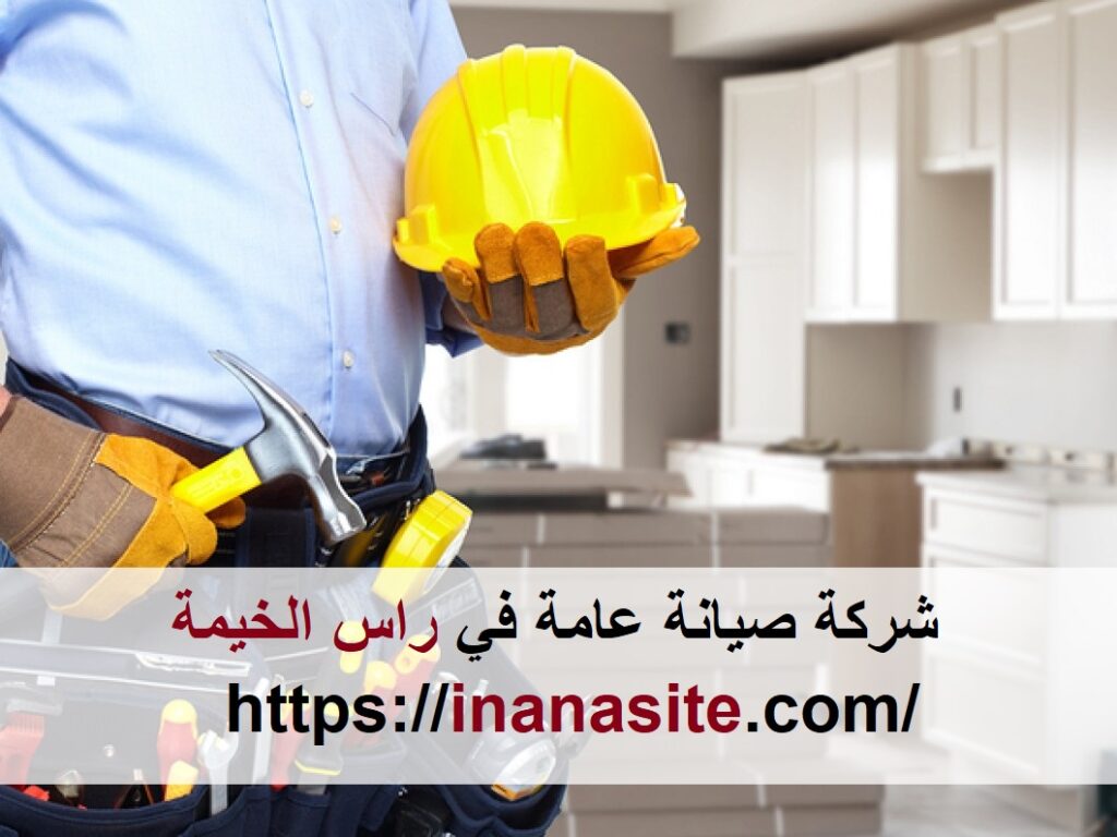 صيانة عامة في راس الخيمة | 0553689103 في الإمارات