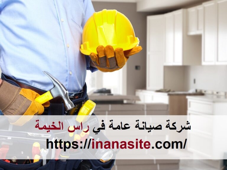 صيانة عامة في راس الخيمة