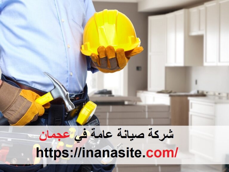 شركة صيانة عامة في عجمان