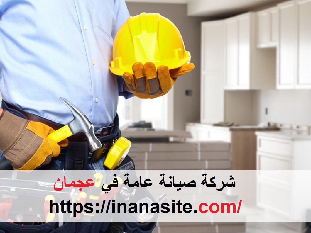 شركة صيانة عامة في عجمان | 0553689103 | ترميمات عامة
