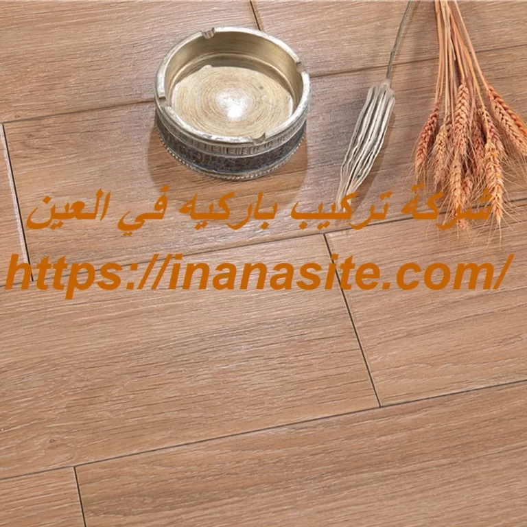 شركة تركيب باركيه في العين