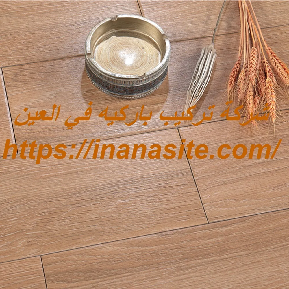 شركة تركيب باركيه في العين | 0553689103| تركيب ارضيات