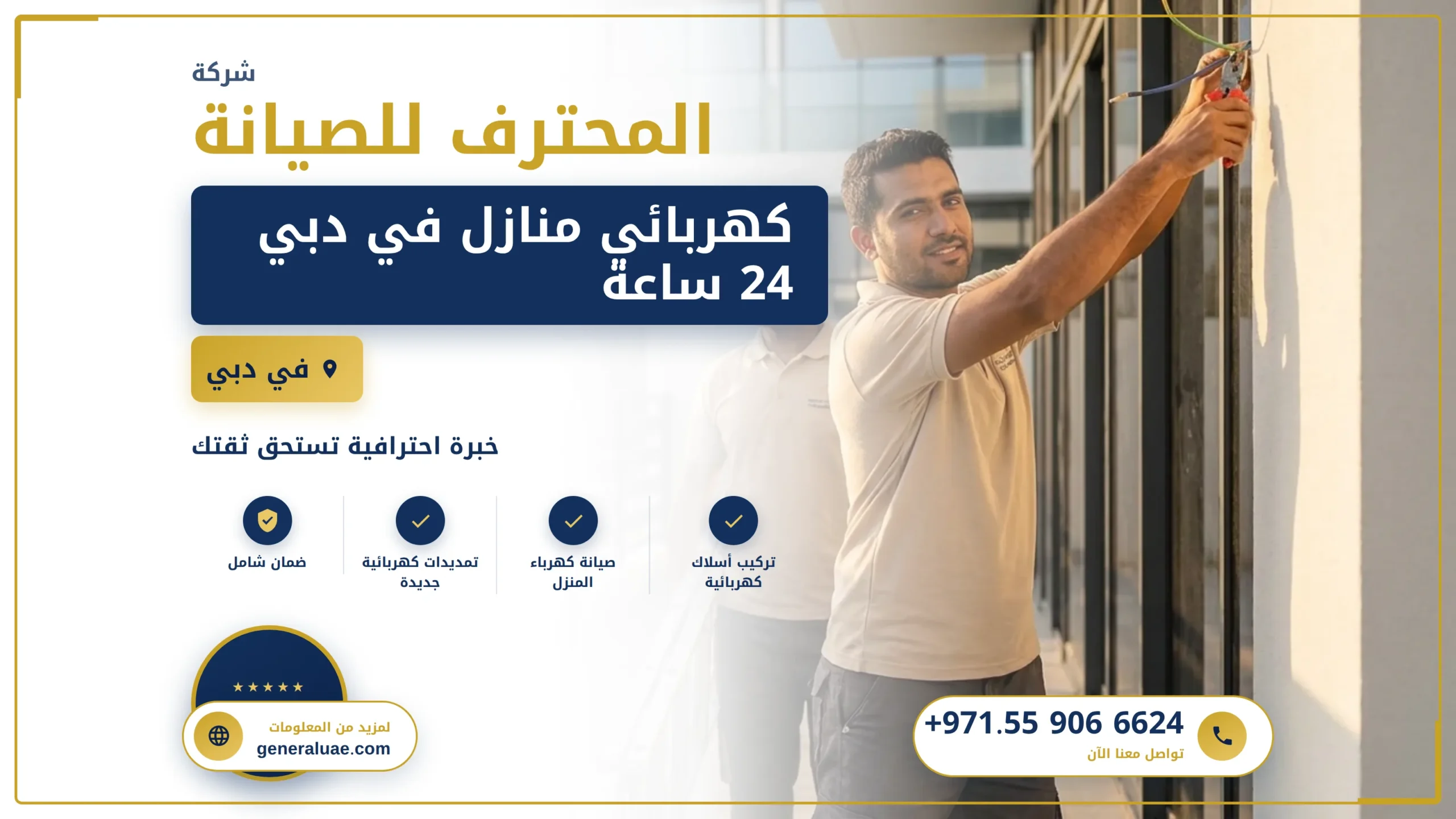 افضل كهربائي منازل في دبي شركة المحترف للصيانة