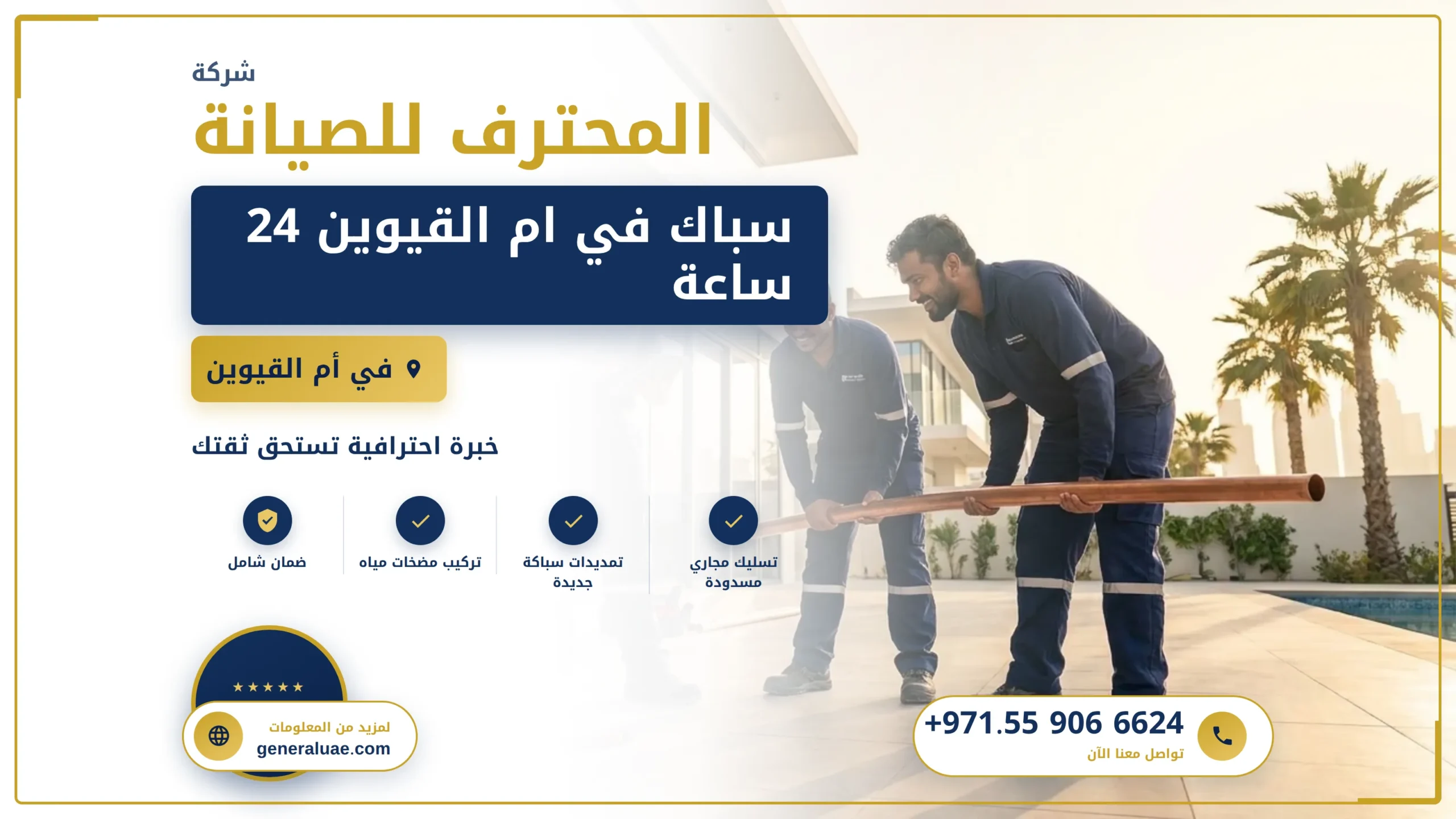 افضل سباك في ام القيوين