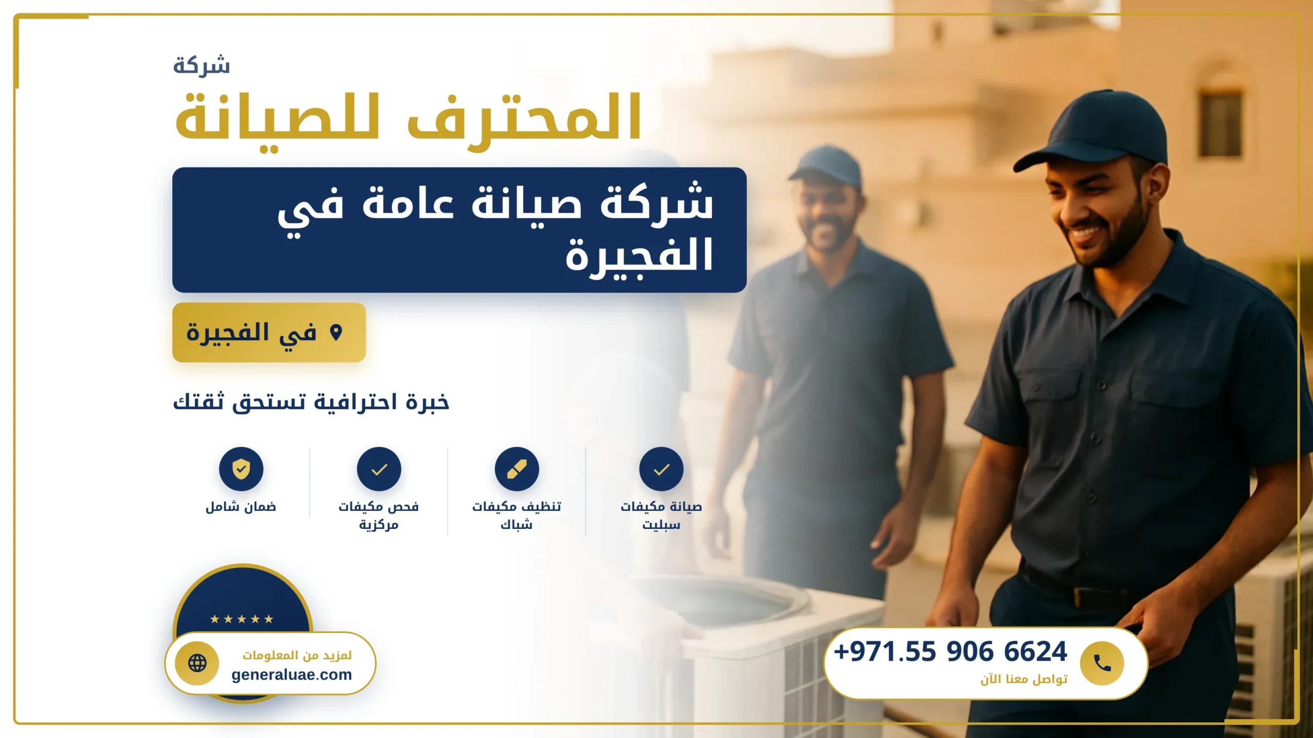 شركة صيانة عامة في الفجيرة
