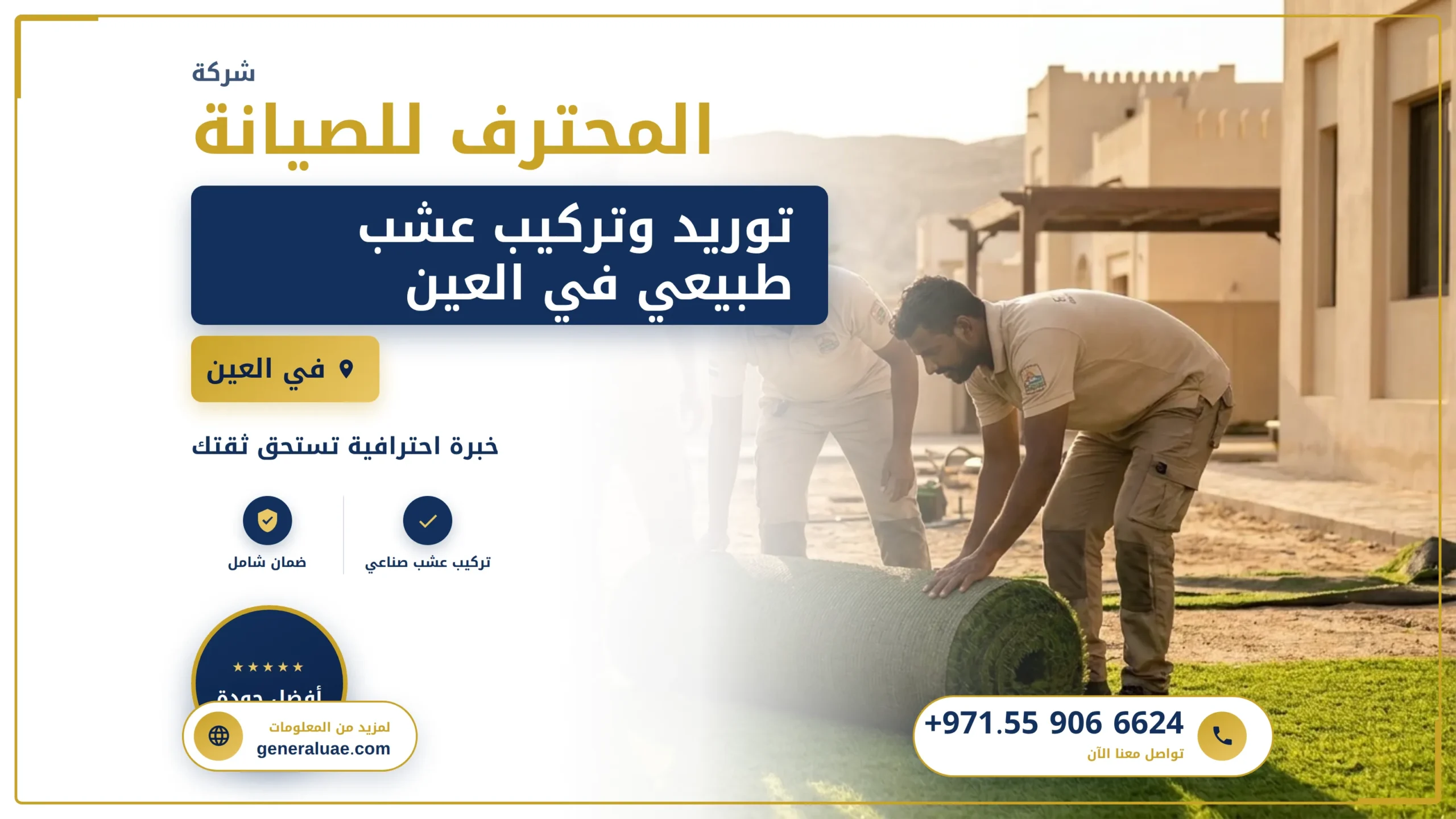 توريد وتركيب عشب طبيعي في العين