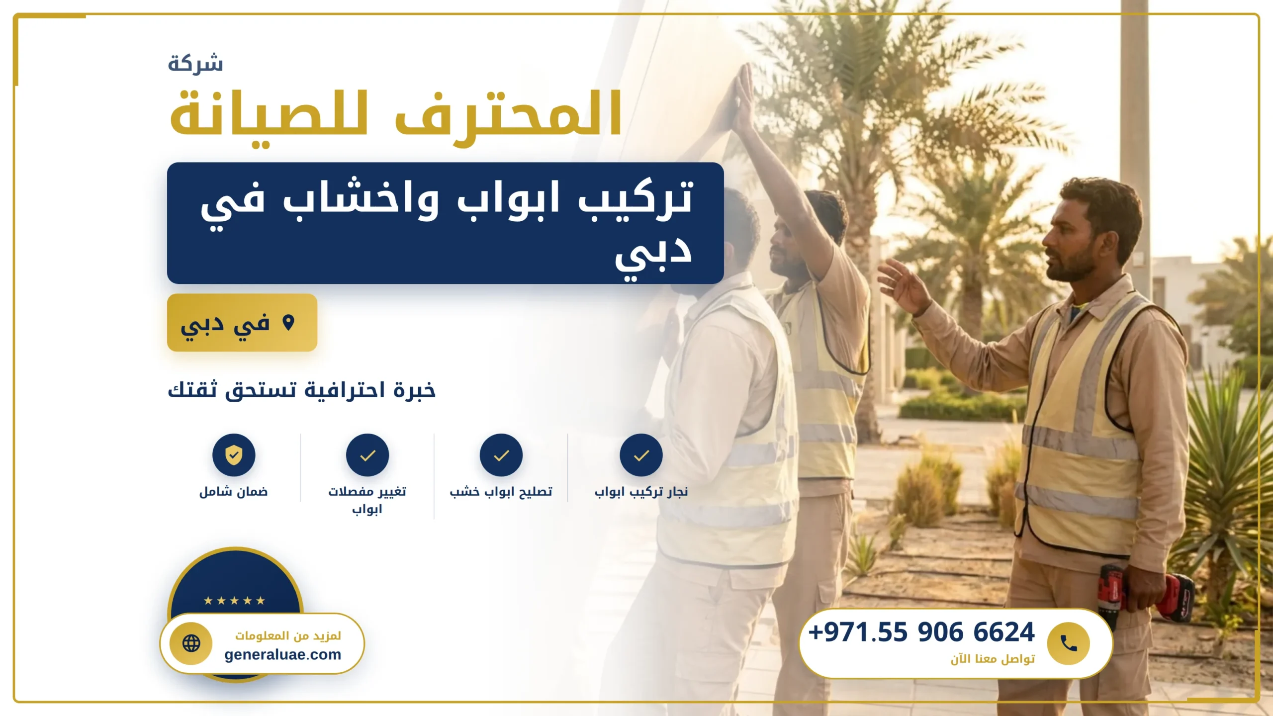 تركيب ابواب واخشاب في دبي