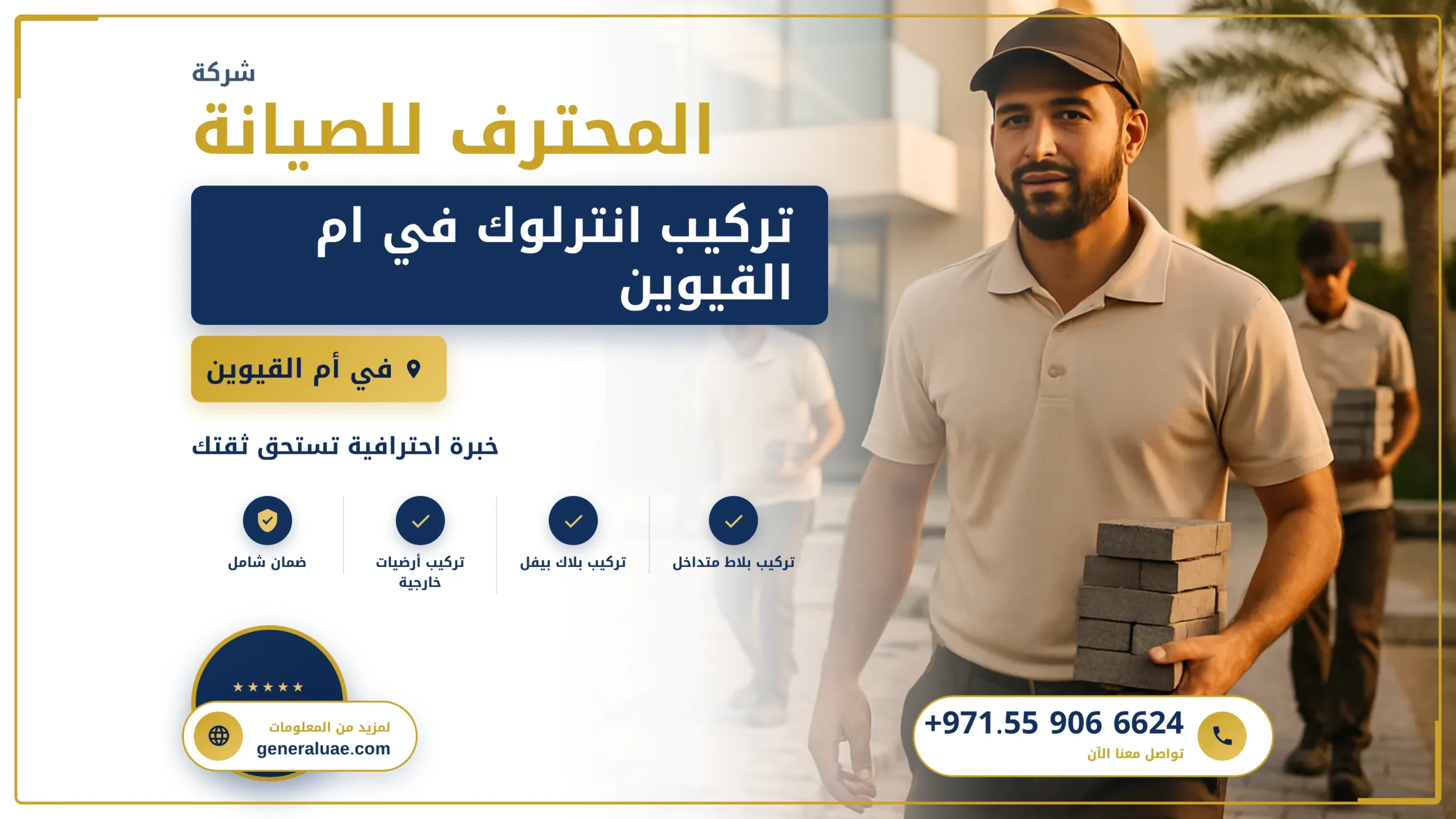 تركيب انترلوك في ام القيوين