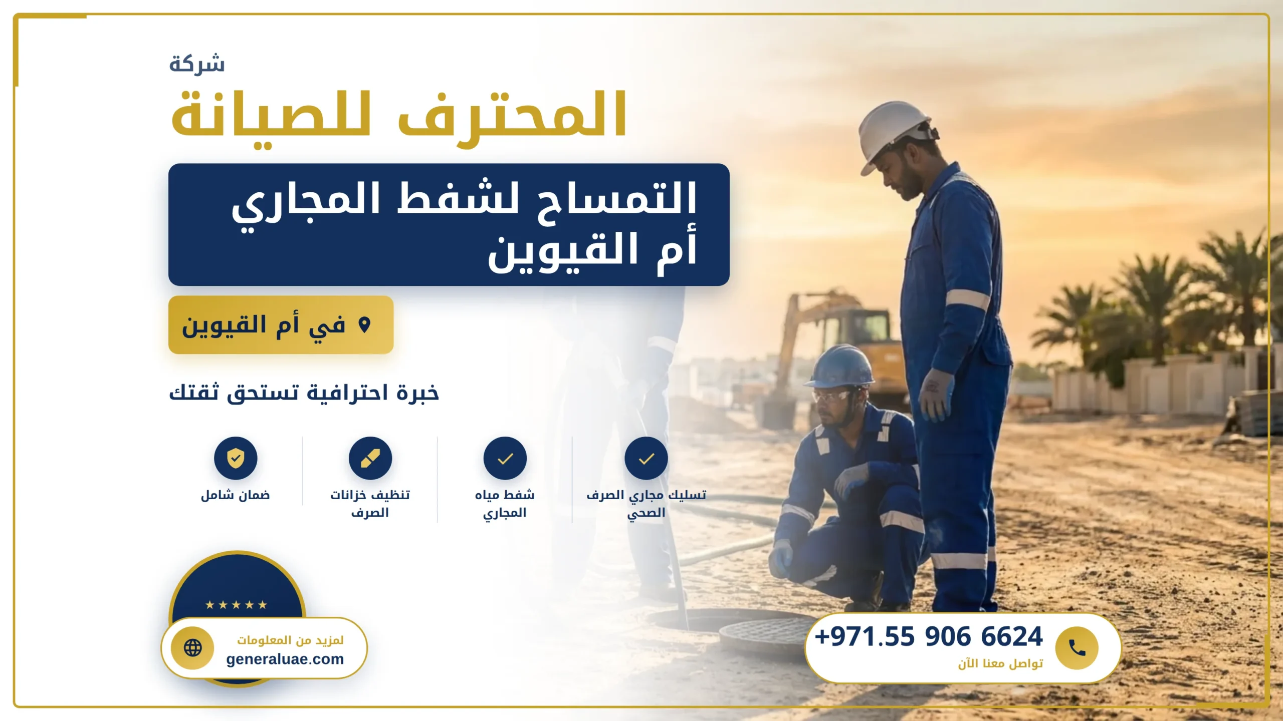التمساح لشفط المجاري أم القيوين