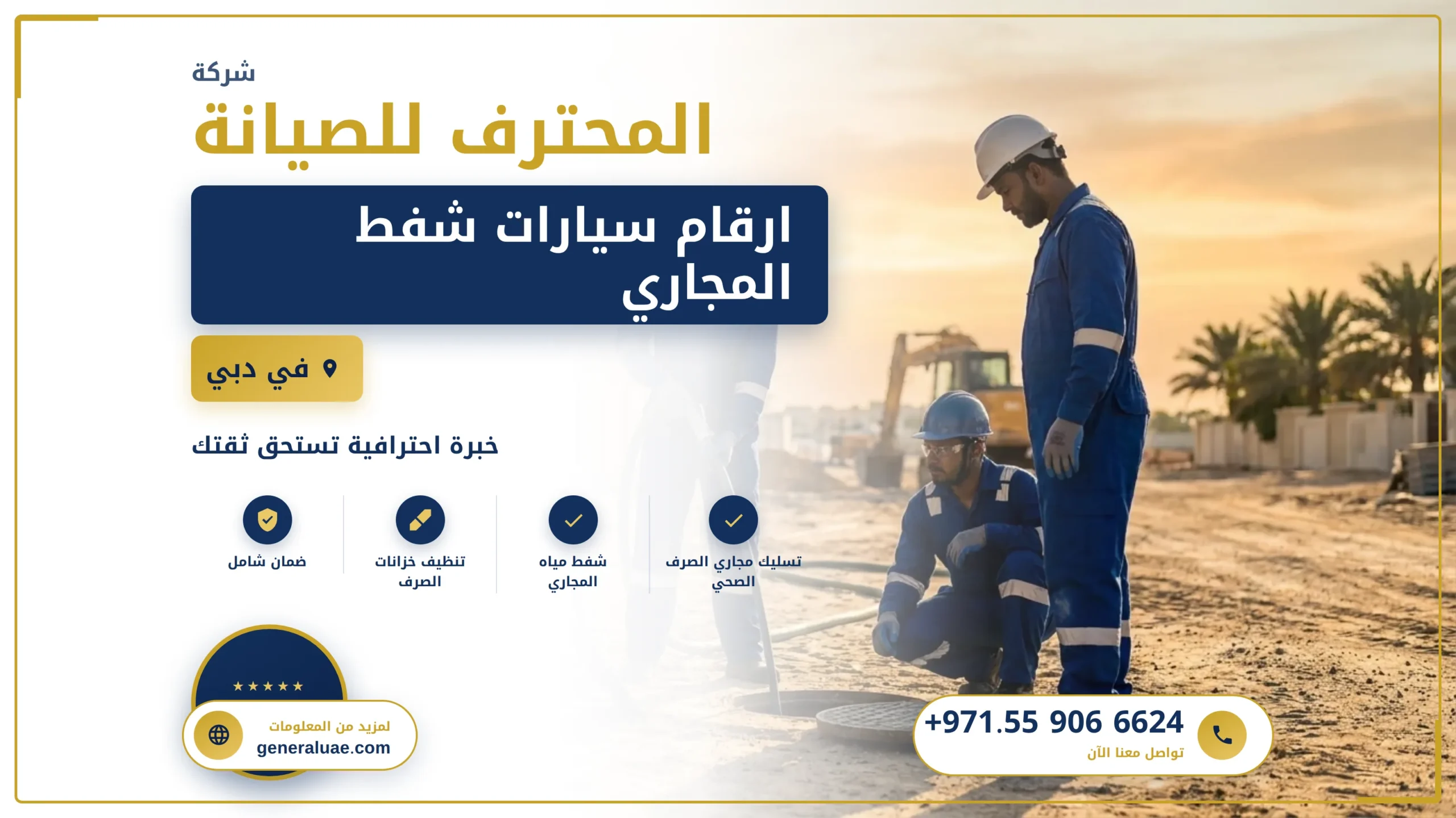 ارقام سيارات شفط المجاري