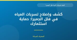 كشف وإصلاح تسربات المياه في فلل الجميرا: حماية استثمارك