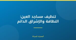 تنظيف مساجد العين: النظافة والإشراق الدائم