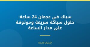 سباك في عجمان 24 ساعة: حلول سريعة وموثوقة