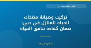 تركيب مضخات المياه في دبي: دليلك الشامل