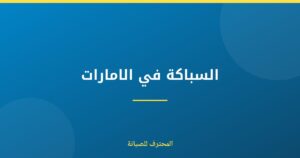 السباكة في الامارات