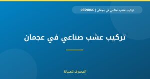 تركيب عشب صناعي في عجمان | 0559066624