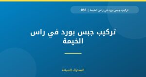 تركيب جبس بورد في راس الخيمة | 0559066624 | الاسقف المعلقة
