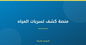 منصة كشف تسربات المياه