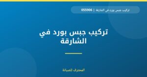 تركيب جبس بورد في الشارقة | 0559066624 | اسقف معلقة