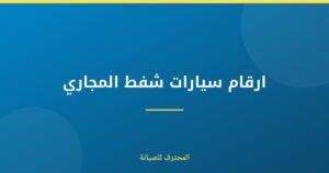 ارقام سيارات شفط المجاري