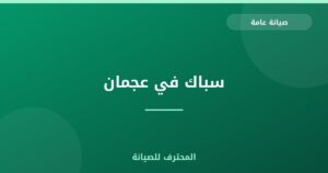 سباك في عجمان