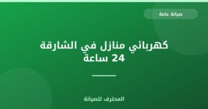 كهربائي منازل في الشارقة 24 ساعة
