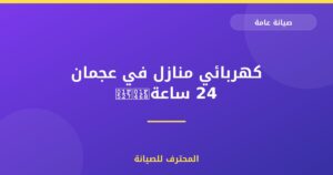 كهربائي منازل في عجمان 24 ساعة👨🔧|0559066624| تركيب وصيانة