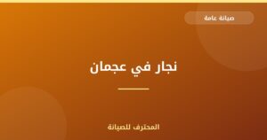 نجار في عجمان