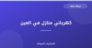 كهربائي منازل في العين