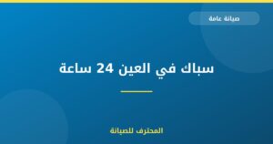 سباك في العين 24 ساعة