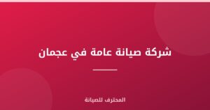 شركة صيانة عامة في عجمان