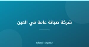 شركة صيانة عامة في العين