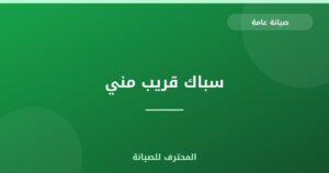سباك قريب مني