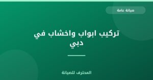 تركيب ابواب واخشاب في دبي