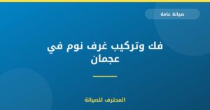 فك وتركيب غرف نوم في عجمان
