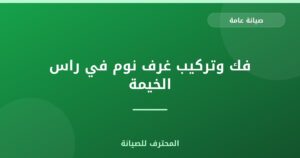 فك وتركيب غرف نوم في راس الخيمة