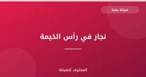 نجار في رأس الخيمة