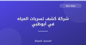 شركة كشف تسربات المياه في أبوظبي