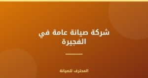 شركة صيانة عامة في الفجيرة